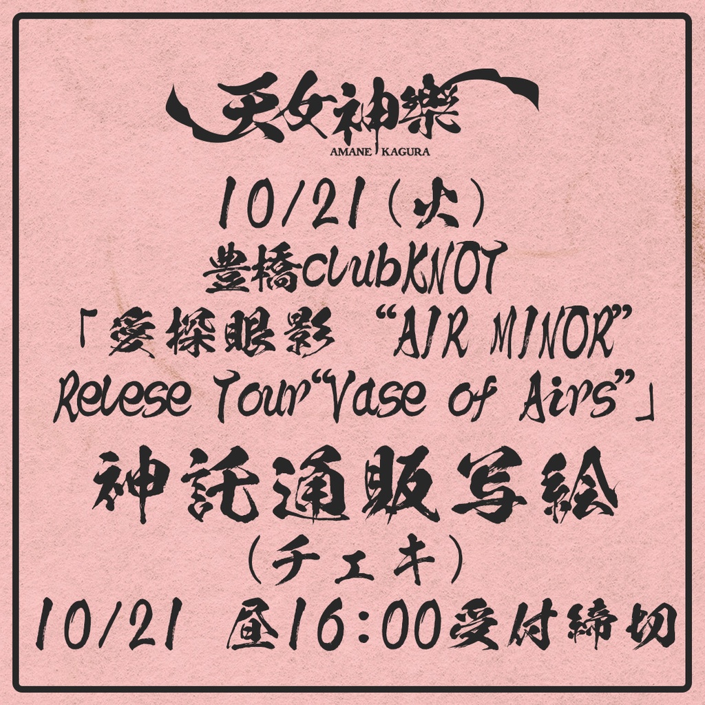 2025年10月21日(火) 豊橋clubKNOT愛探眼影“AIR MINOR”Relese Tour “Vase of Airs”-神託通販写絵(チェキ)-受付期間(10/20(月)00:00〜10/21(火)16:00まで)