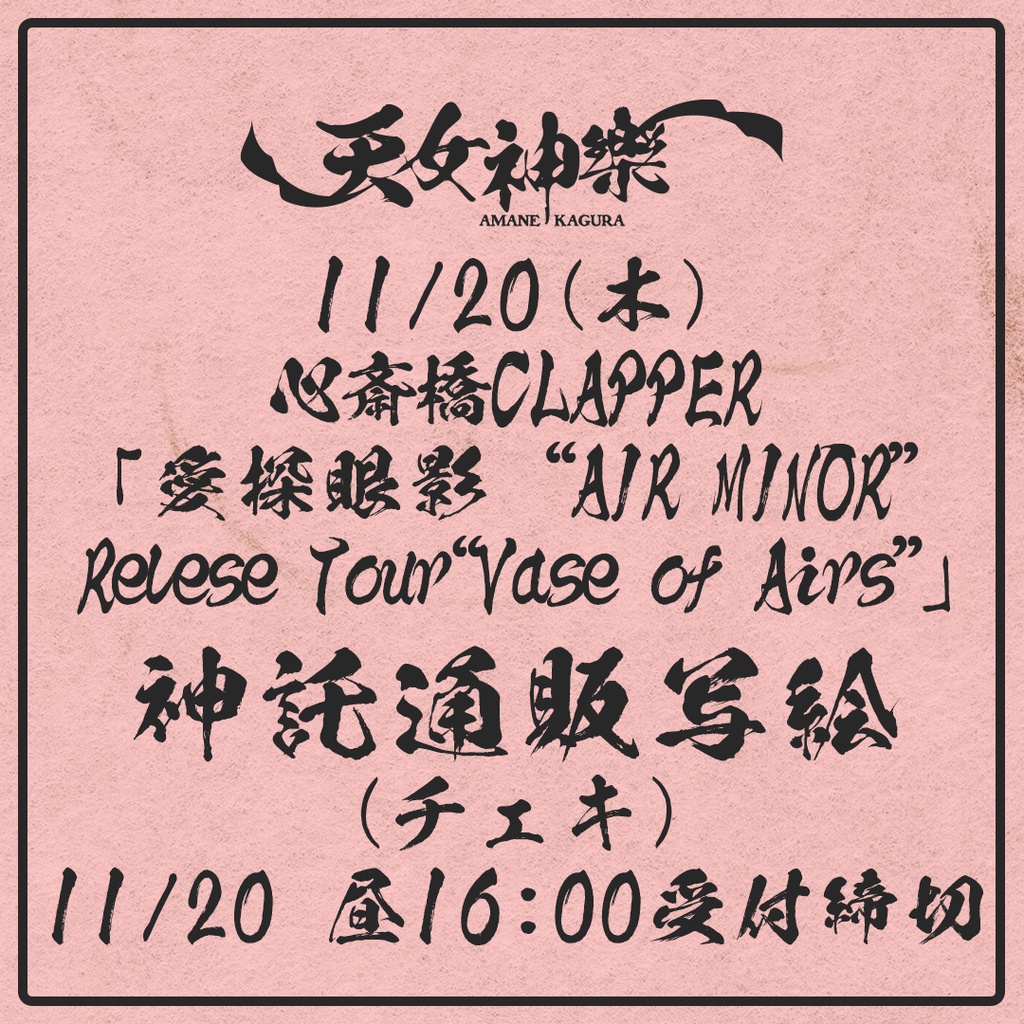 2025年11月20日(木)心斎橋CLAPPER 愛探眼影“AIR MINOR”Relese Tour “Vase of Airs”-神託通販写絵(チェキ)-受付期間(11/19(水)00:00〜11/20(木)16:00まで)