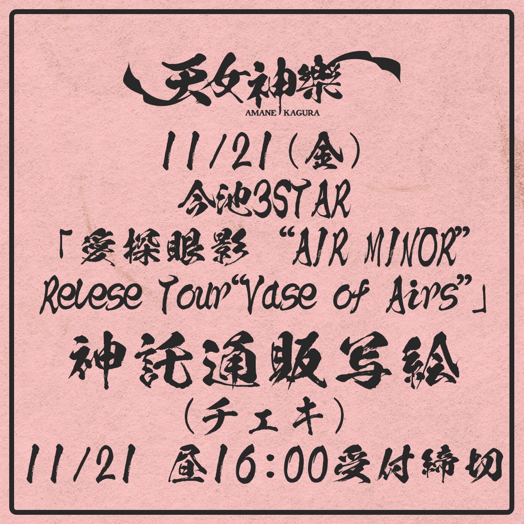 2025年11月21日(金) 今池3STAR愛探眼影“AIR MINOR”Relese Tour “Vase of Airs”-神託通販写絵(チェキ)-受付期間(11/20(木)00:00〜11/21(金)16:00まで)