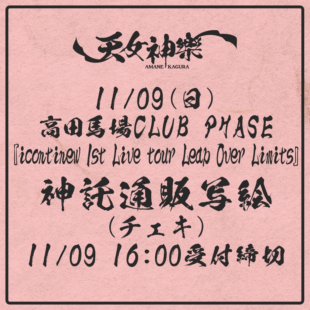 2025年11月09日(日)高田馬場CLUB PHASE「icontinew 1st Live tour Leap Over Limits」-神託通販写絵(チェキ)-受付期間(11/08(土)00:00〜11/09(日)16:00まで)