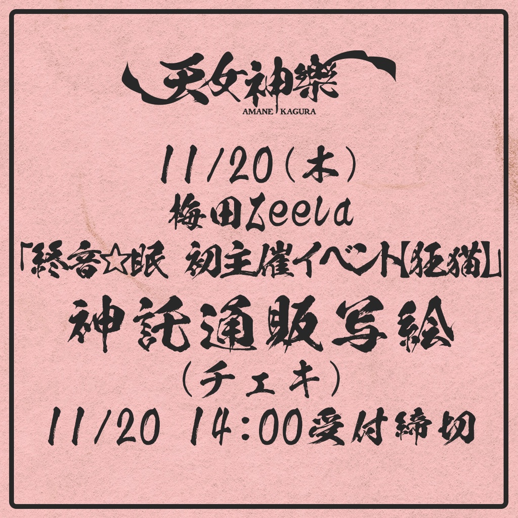 2025年11月20日(木) 梅田Zeela終音☆眠 初主催イベント【狂猫】(11/19(水)00:00〜11/20(木)14:00まで)