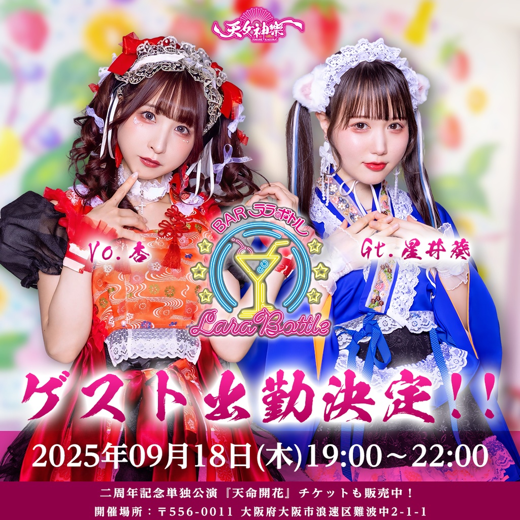  2025年09月18日(水)喫茶予約写絵(チェキ)－ララボトル-受付期間(09/17(水)00:00〜09/18(木)18:00まで)