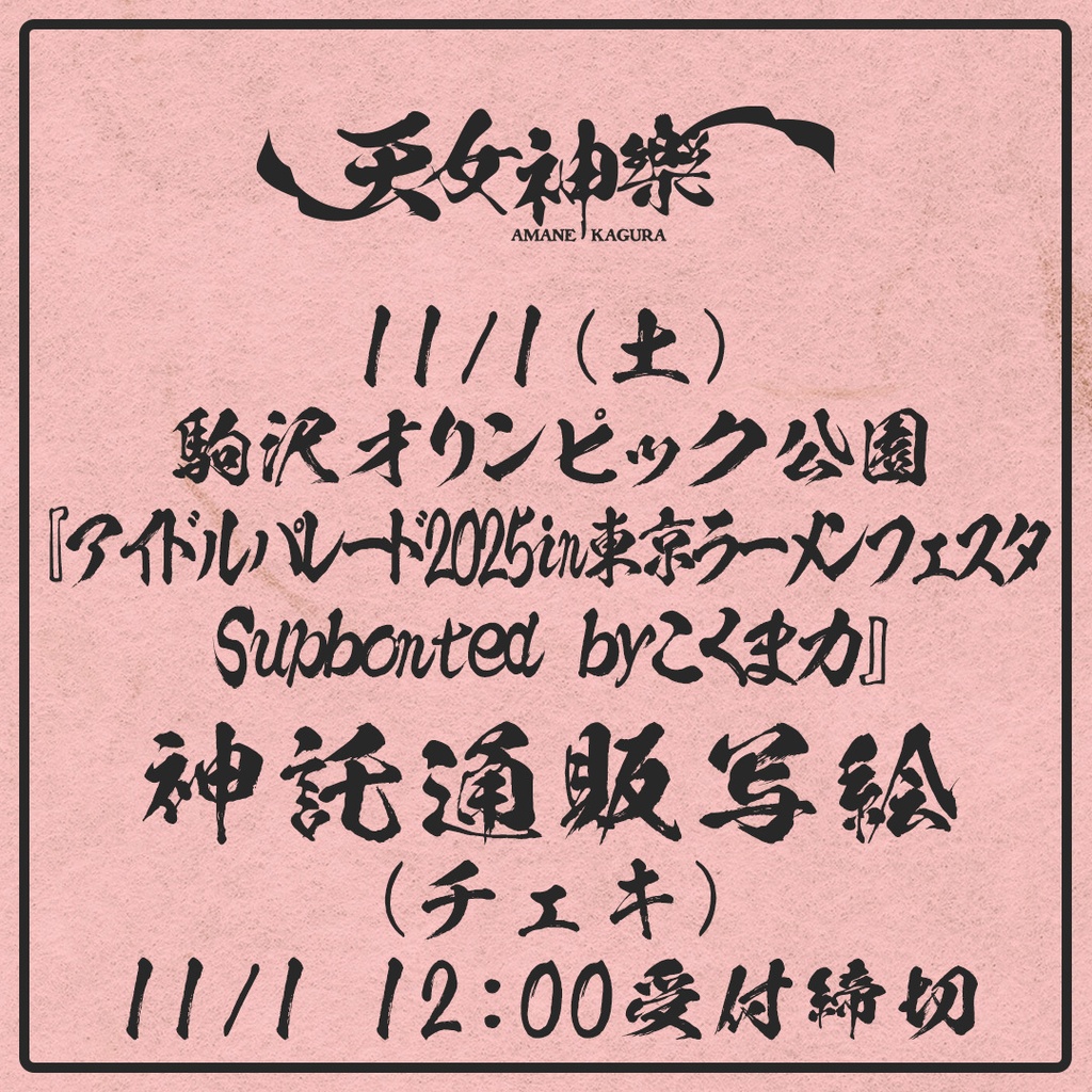 2025年11月01日(土)駒沢オリンピック公園『アイドルパレード2025in東京ラーメンフェスタ』-神託通販写絵(チェキ)-受付期間(10/31(金)00:00〜11/01(土)12:00まで)