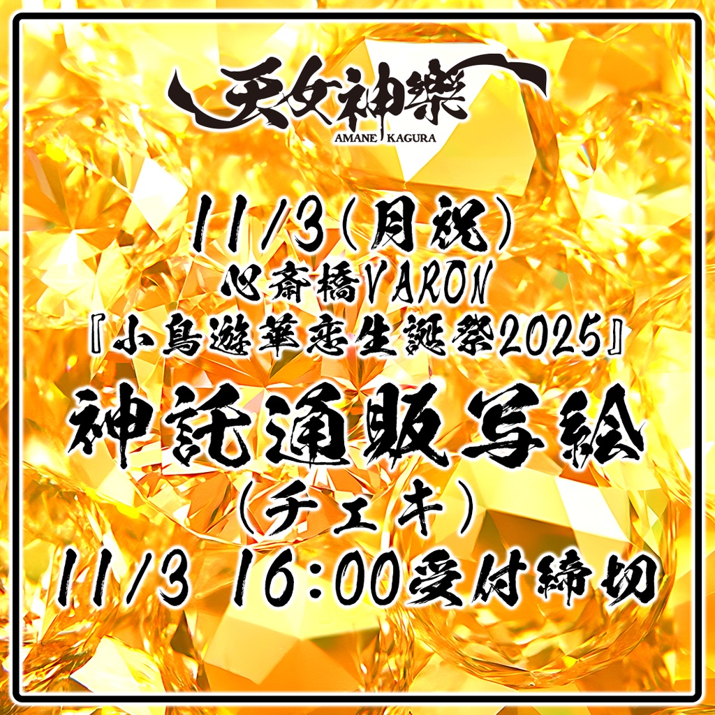 2025年11月3日(月祝)心斎橋VARON『小鳥遊華恋生誕祭2025』-神託通販写絵(チェキ)-(11/2(日)00:00〜11/3(月祝)16:00まで)