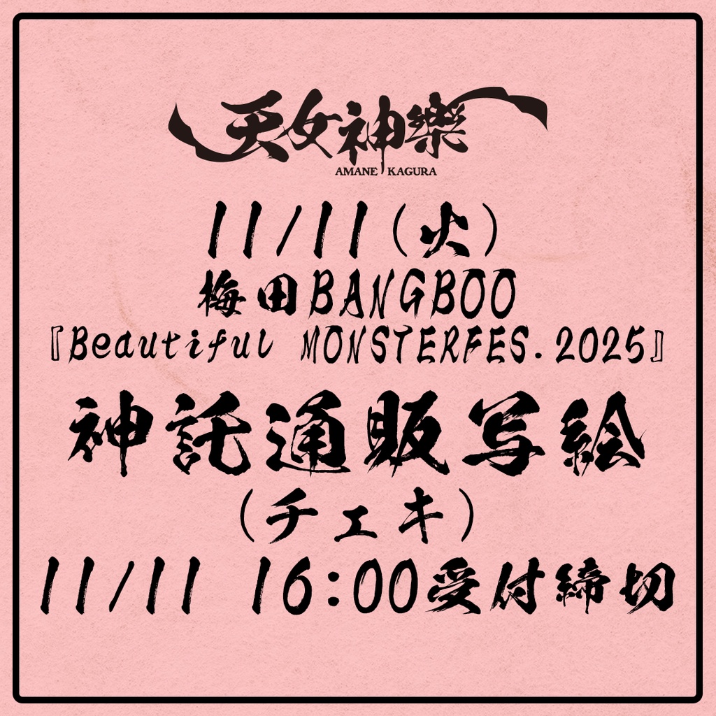 2025年11月11日(火)梅田BANGBOO Dualscape × Ambition「Beautiful MONSTERS FES.2025」-神託通販写絵(チェキ)-受付期間(11/10(月)00:00〜11/11(火)16:00まで)