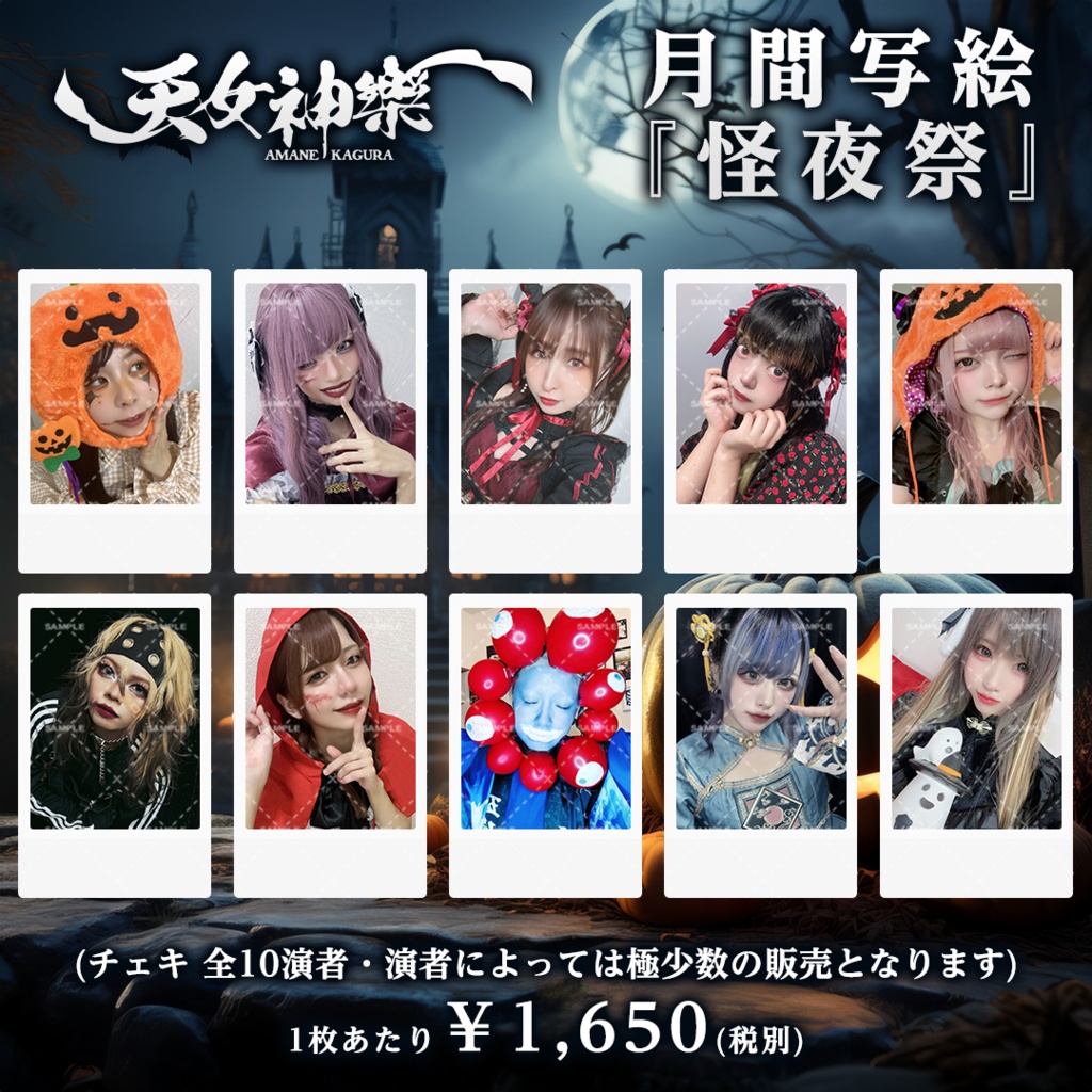 怪夜祭写絵(ハロウィンチェキ)-天女神樂月間チェキシリーズ