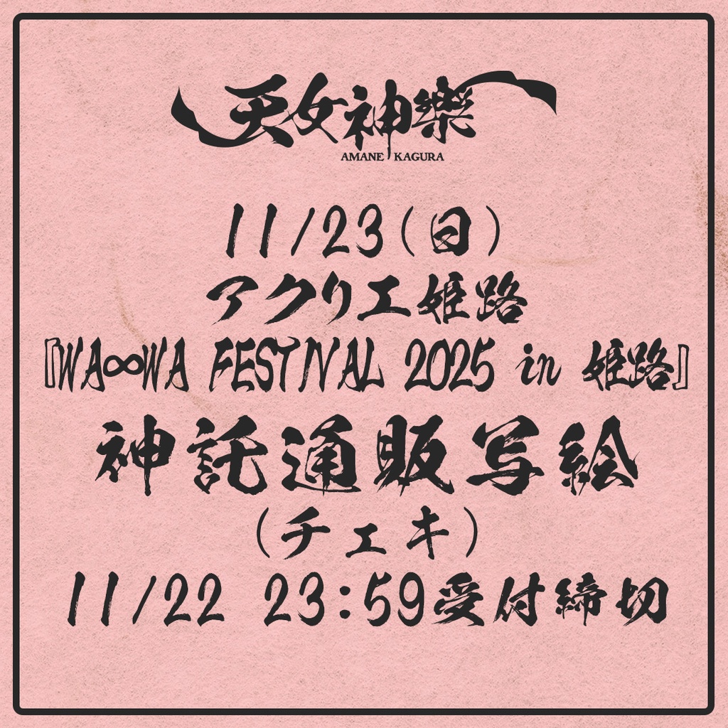 2025年11月23日(日) 『WA∞WA FESTIVAL 2025 in 姫路』アクリエ姫路-神託通販写絵(チェキ)