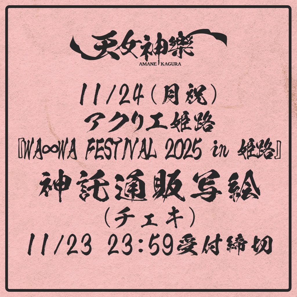 2025年11月24日(月祝) 『WA∞WA FESTIVAL 2025 in 姫路』アクリエ姫路-神託通販写絵(チェキ)