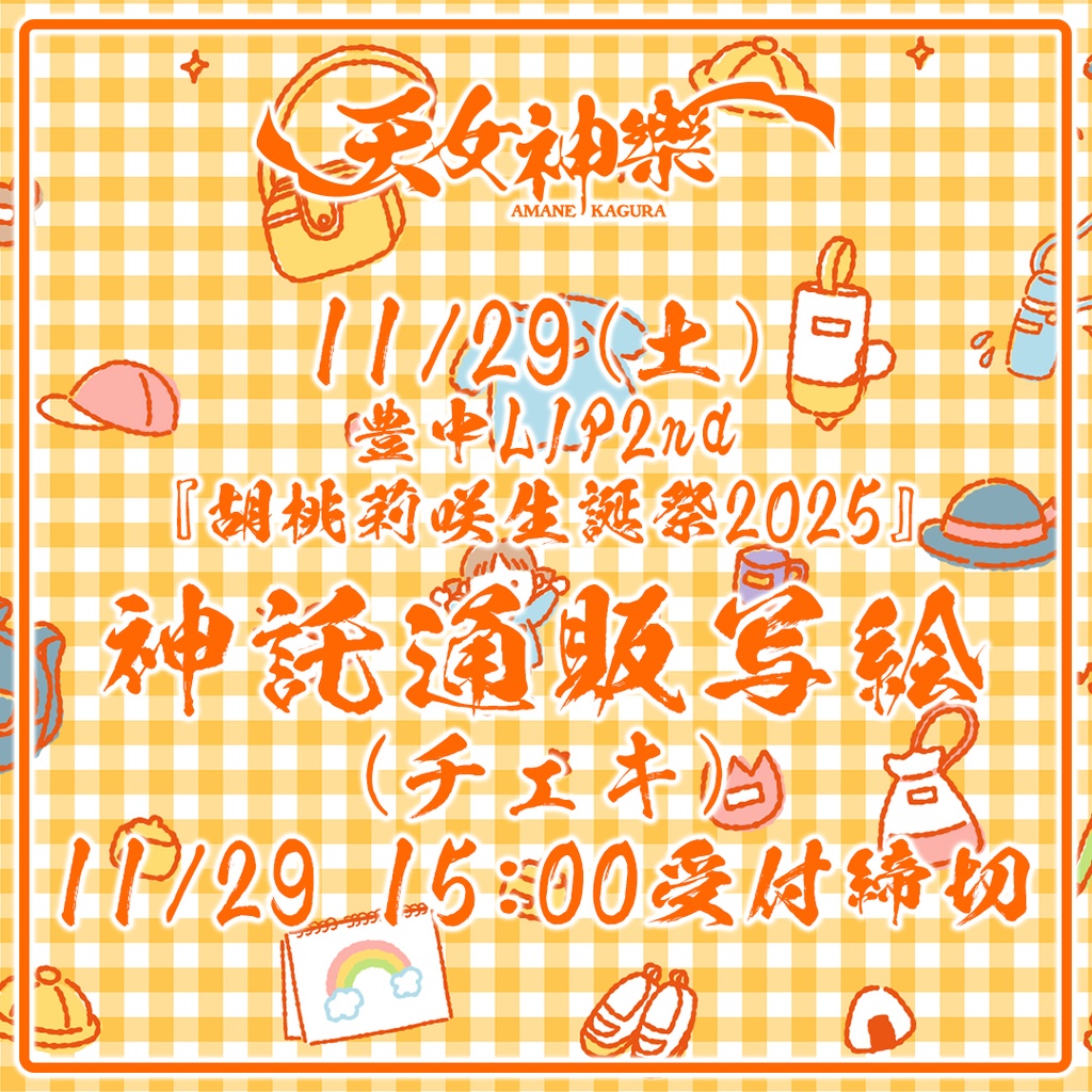 2025年11月29日(土)豊中LIP2nd『胡桃莉咲生誕祭2025』-神託通販写絵(チェキ)-受付期間(2025.11.28日(金) 00:00から2025.11.29(土) 15:00まで)