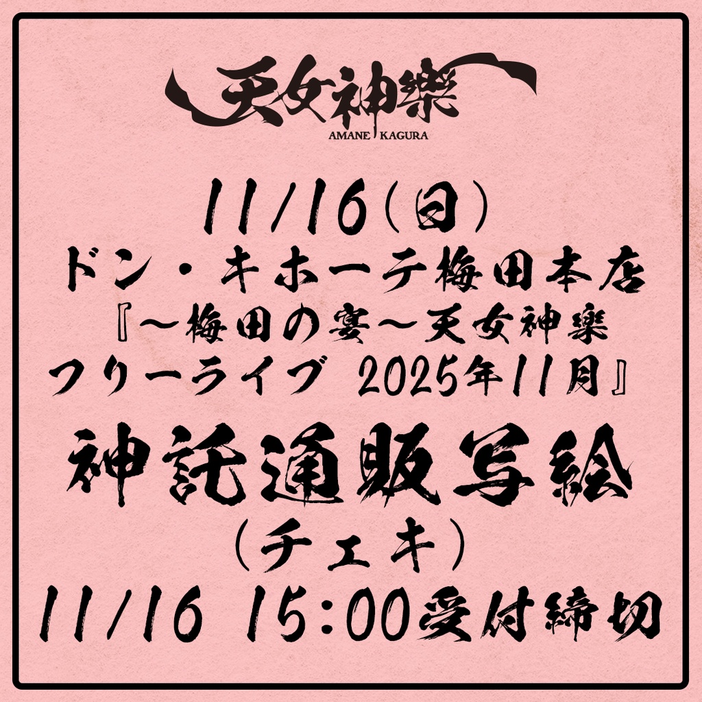 2025年11月16日(日)ドン・キホーテ梅田本店「梅田の宴～天女神樂フリーライブ 2025年11月」-神託通販写絵(チェキ)-受付期間(11/15(土)00:00〜11/16(日)15:00まで)
