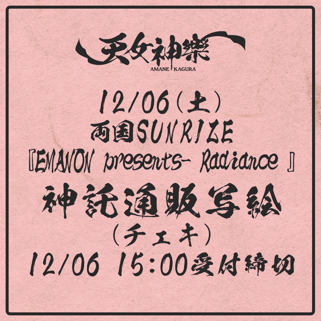 2025年12月06日(土)両国SUNRIZE EMANON presents 『Radiance』-神託通販写絵(チェキ)-受付期間(12/05(金)00:00〜12/06(土)15:00まで)