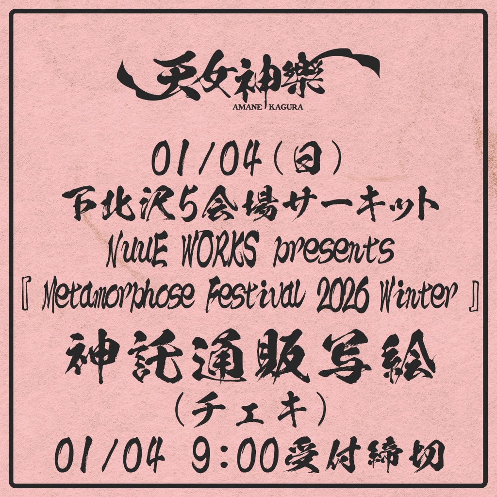 2026年01月04日(日)下北沢5会場サーキット『 Metamorphose Festival 2026 Winter 』-神託通販写絵(チェキ)-受付期間(01/03(土)00:00〜01/04(日)09:00まで)