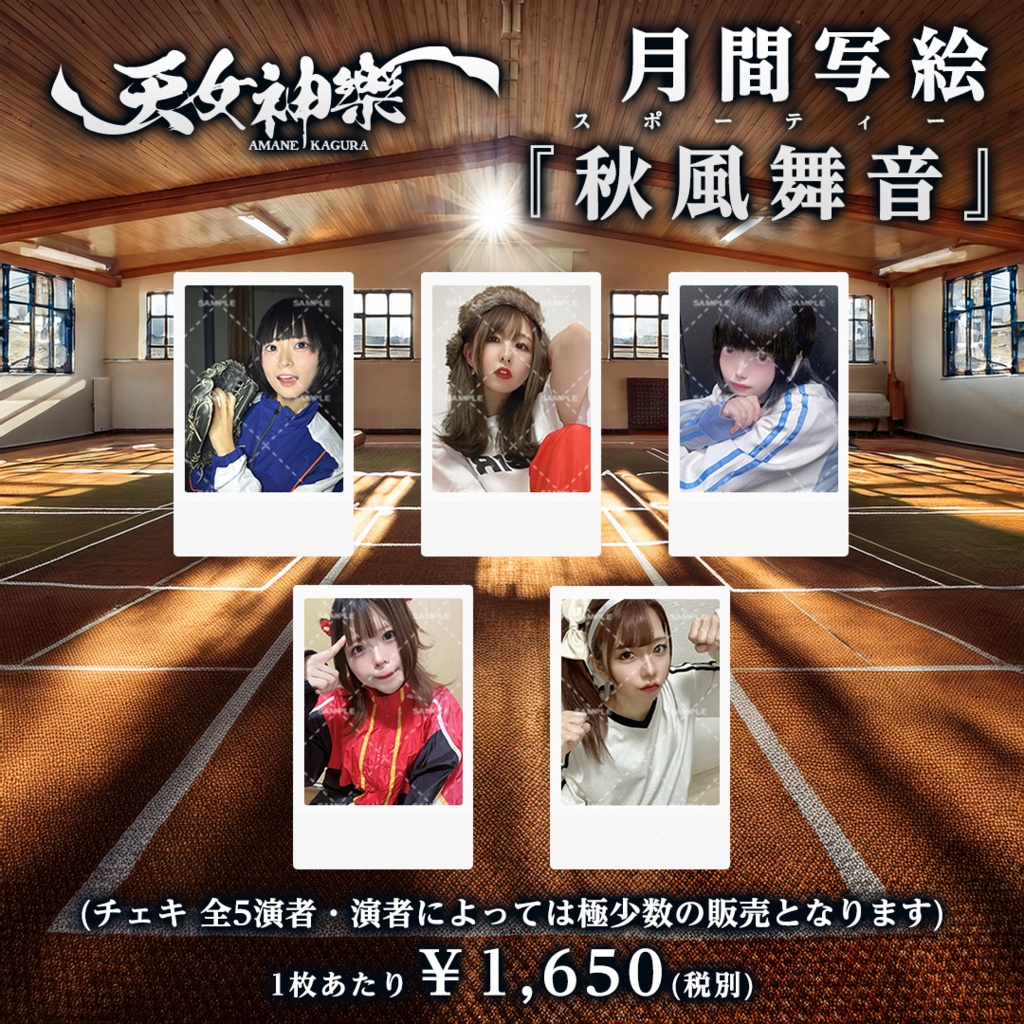 秋風舞音写絵(スポーティーチェキ)-天女神樂月間チェキシリーズ