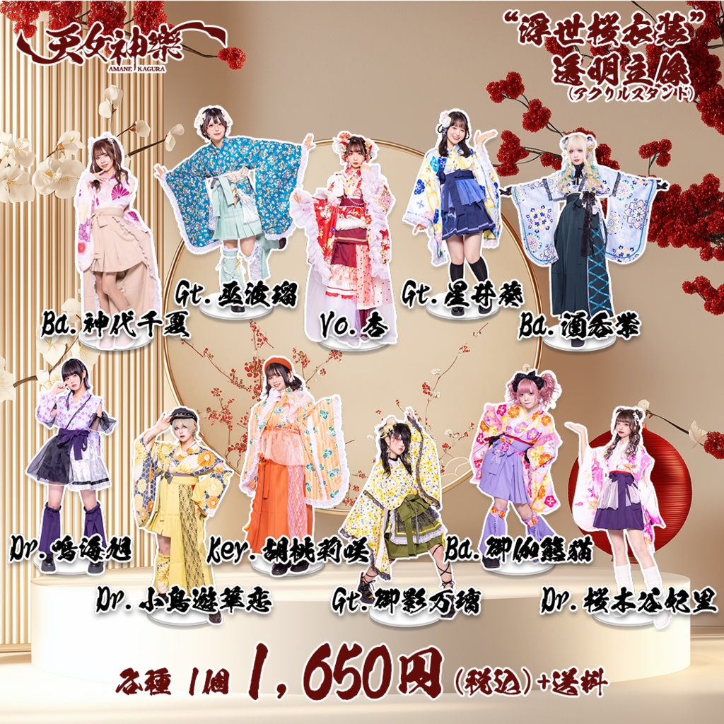 天女神樂 ”浮世桜衣装“透明立像(アクリルスタンド)