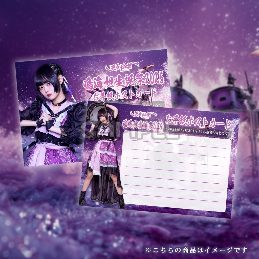 鳴海旭 生誕祭2025限定グッズ【B】『鳴海旭生誕祭2025 お手紙ポストカード』