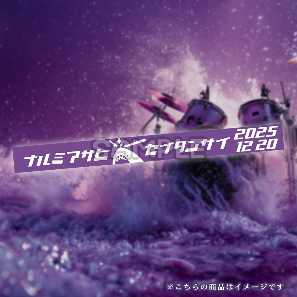 鳴海旭 生誕祭2025限定グッズ【D】『鳴海旭生誕祭2025 ラバーバンド』