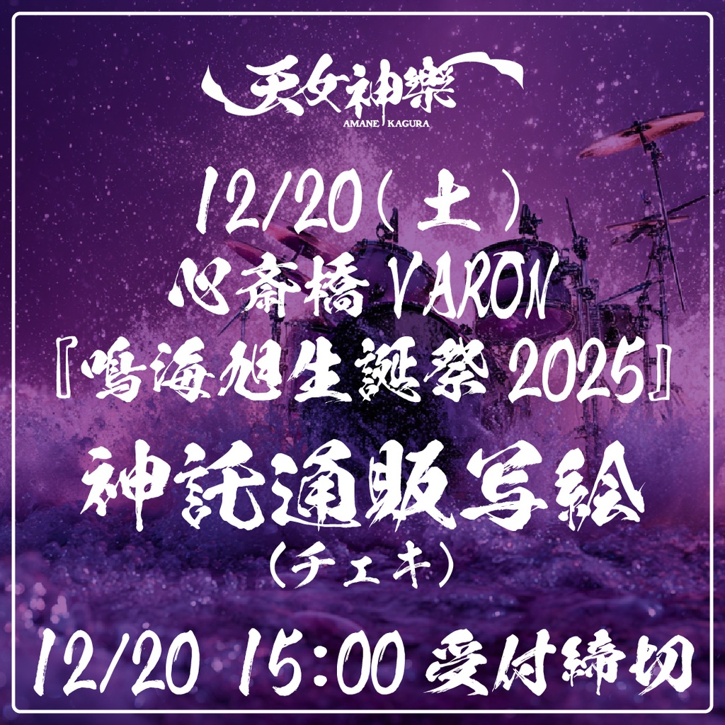 2025年12月20日(土)心斎橋VARON『鳴海旭生誕祭2025』-神託通販写絵(チェキ)-受付期間(2025.12.19(金) 00:00から2025.12.20(土) 15:00まで)