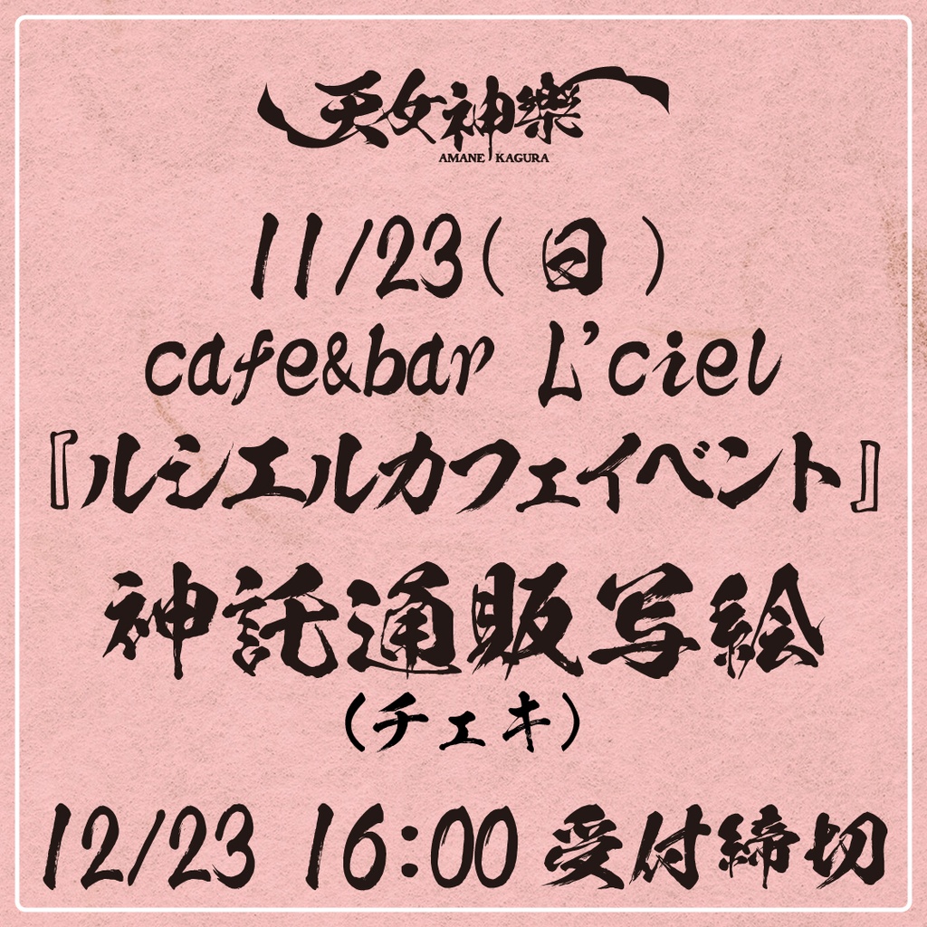 2025年11月23日(日)cafe&barL'cielカフェイベント-神託通販写絵(チェキ)-受付期間(11/22(土)00:00〜11/23(日)16:00まで)