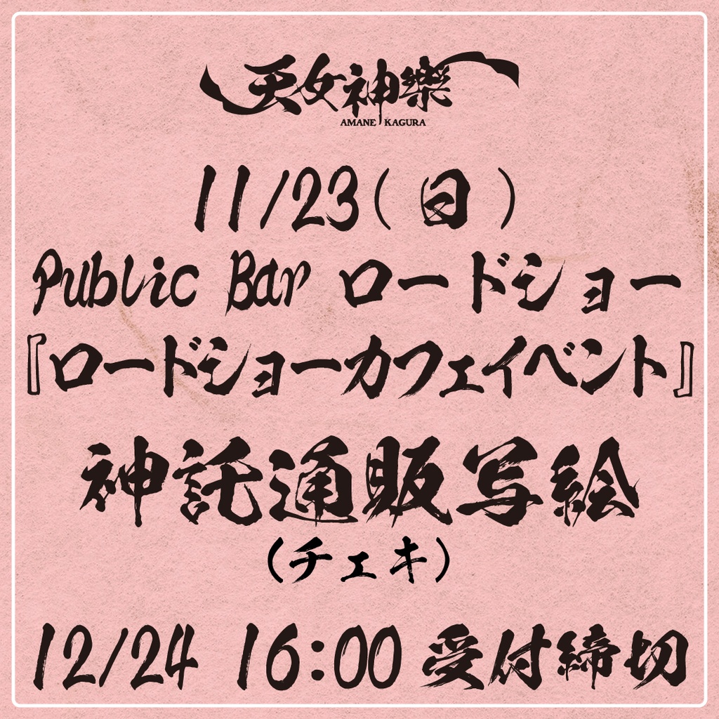 2025年11月24日(月祝)Public Barロードショーカフェイベント-神託通販写絵(チェキ)-受付期間(11/23(日)00:00〜11/24(月祝)16:00まで)