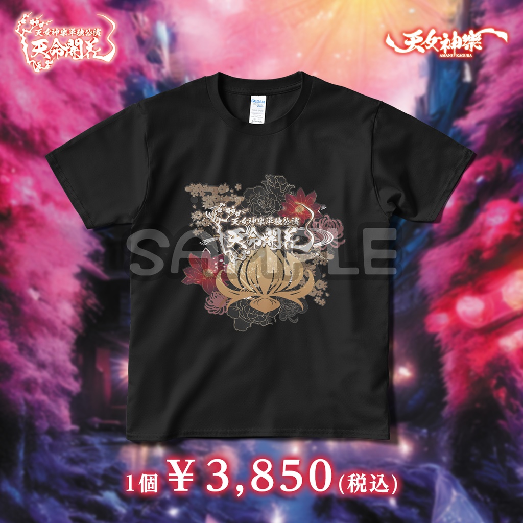 天女神樂 始動二周年記念単独公演『天命開花：Tシャツ』