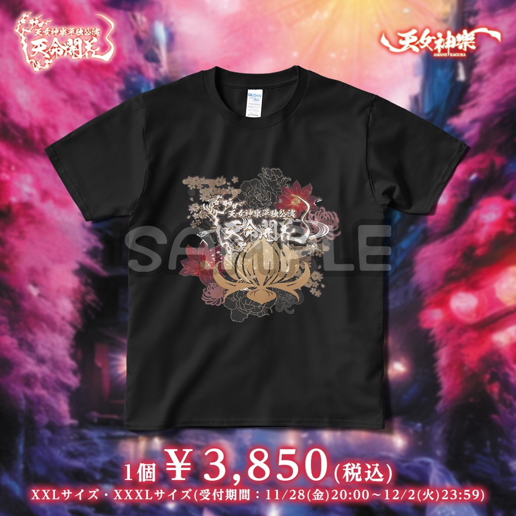 天女神樂 始動二周年記念単独公演『天命開花：Tシャツ』XXLサイズ・XXXLサイズ(受付期間：11/28(金)20:00〜12/2(火)23:59)