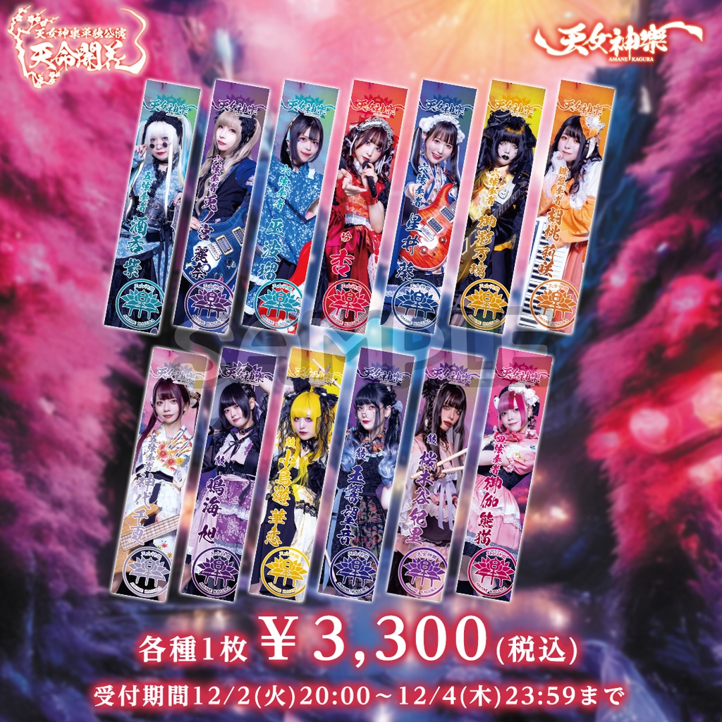 天女神樂 始動二周年記念単独公演「天命開花:演者タオル」(受付期間:2025/12/2(火)20:00〜2025/12/4(木)23:59まで)