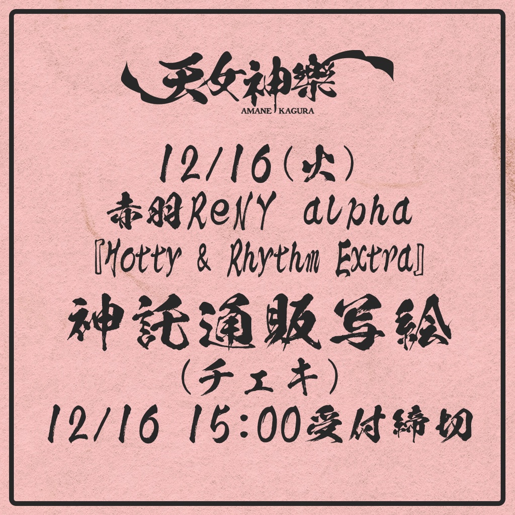 2025年12月16日(火)赤羽ReNY alpha『Hotty & Rhythm Extra』-神託通販写絵(チェキ)-受付期間(12/15(月)00:00〜12/16(火)15:00まで)