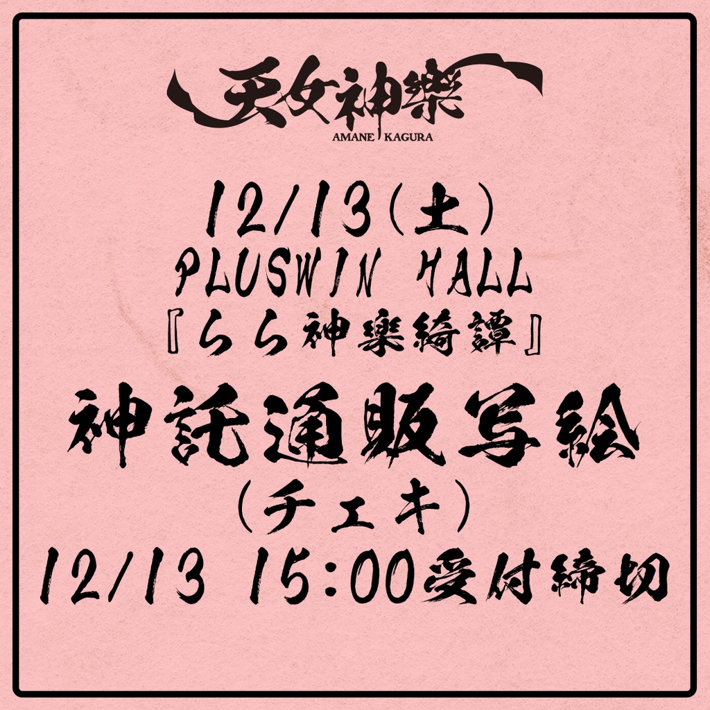 2025年12月13日(土)PLUSWIN HALL『らら神樂綺譚』-神託通販写絵(チェキ)-受付期間(12/12(金)00:00〜12/13(土)15:00まで)