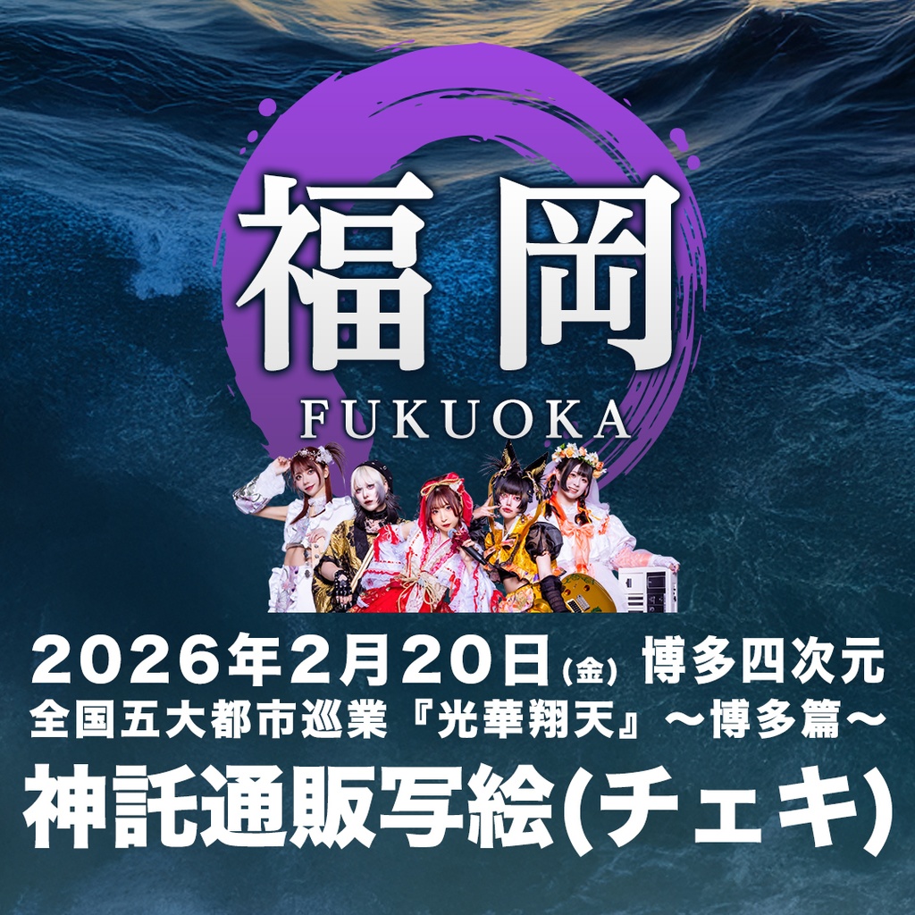 2026年02月20日(金)博多 四次元『光華翔天 福岡篇』-神託通販写絵(チェキ)-受付期間(02/19(木)00:00〜02/20(金)14:59まで)