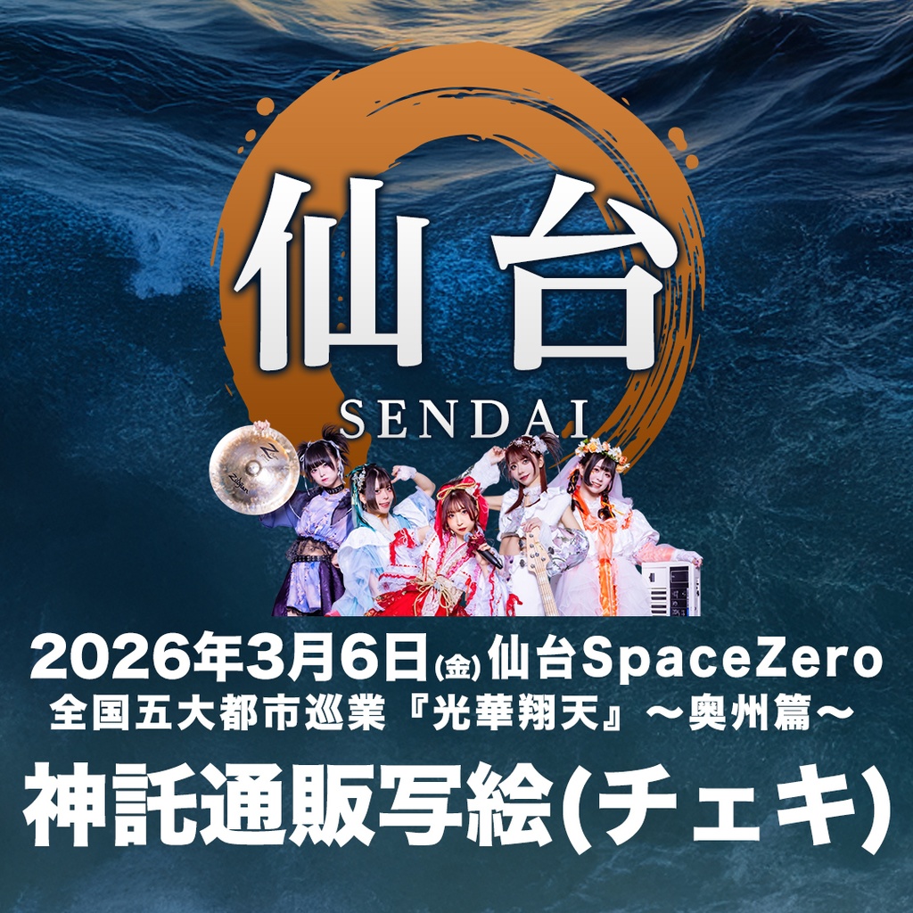 2026年03月06日(金)仙台SpaceZero『光華翔天 仙台篇』-神託通販写絵(チェキ)-受付期間(03/05(木)00:00〜03/06(金)14:59まで)