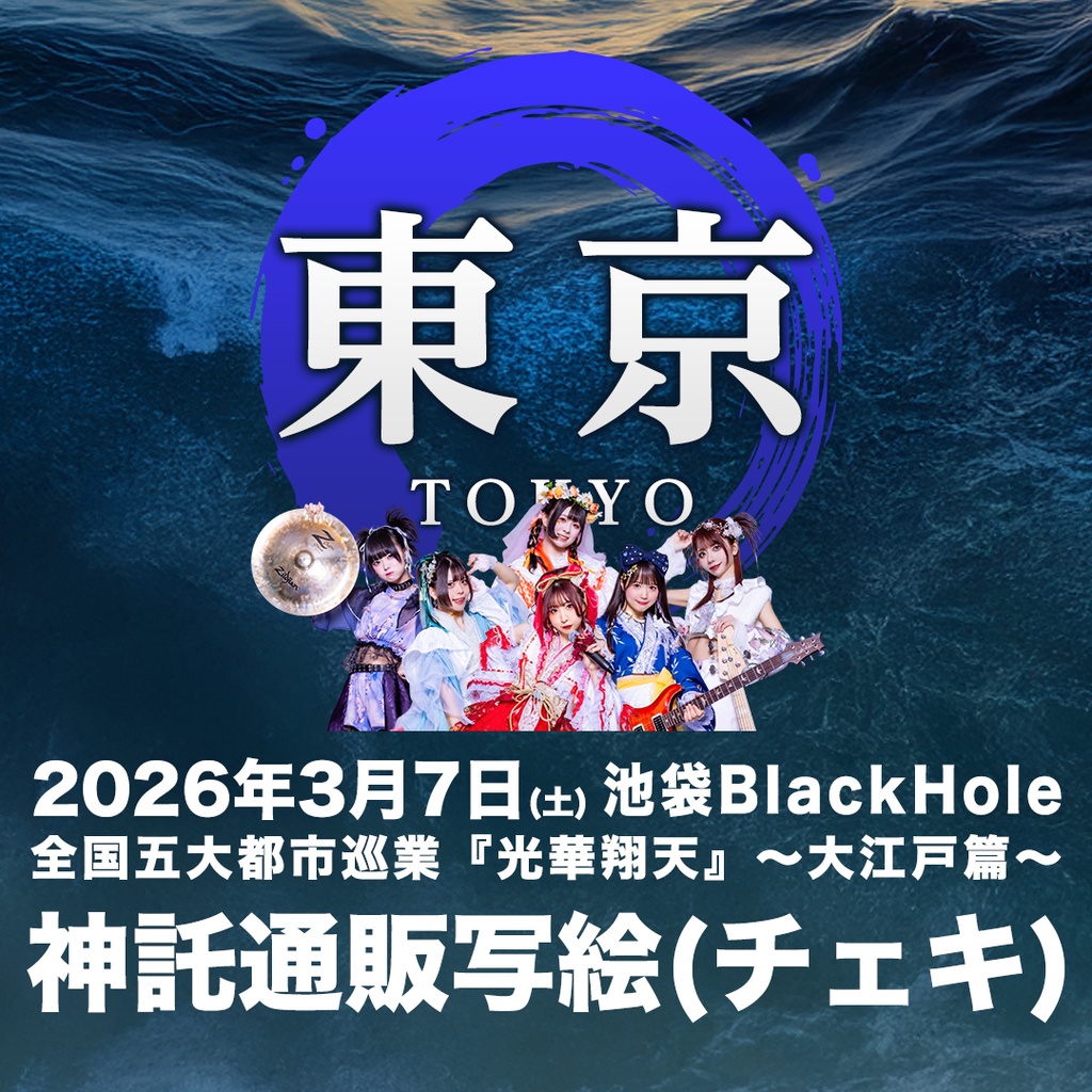 2026年03月07日(土)池袋BlackHole『光華翔天 大江戸篇』-神託通販写絵(チェキ)-受付期間(03/06(金)00:00〜03/07(土)14:59まで)