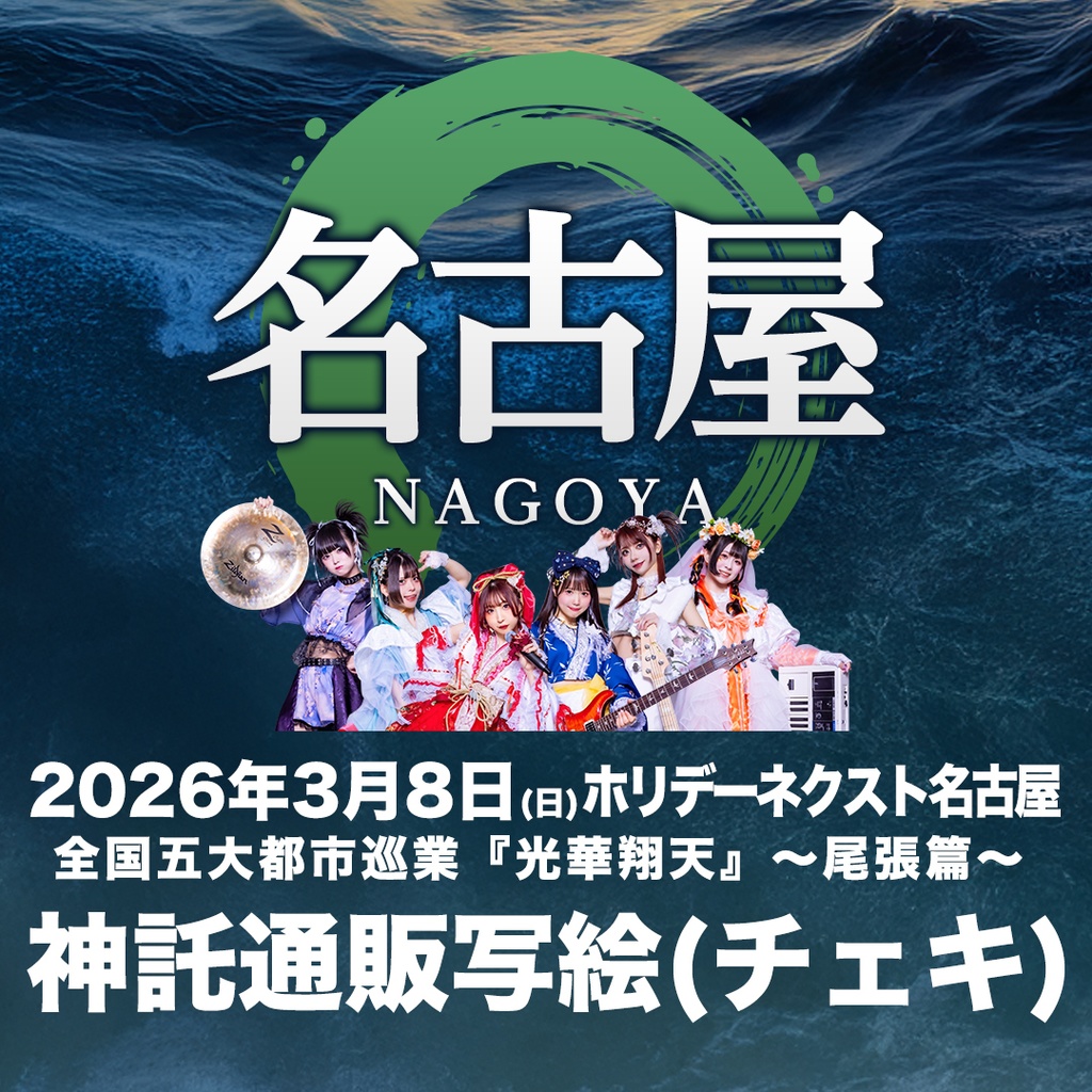 2026年03月08日(日)ホリデーネクスト名古屋『光華翔天 尾張篇』-神託通販写絵(チェキ)-受付期間(03/07(土)00:00〜03/08(日)14:59まで)