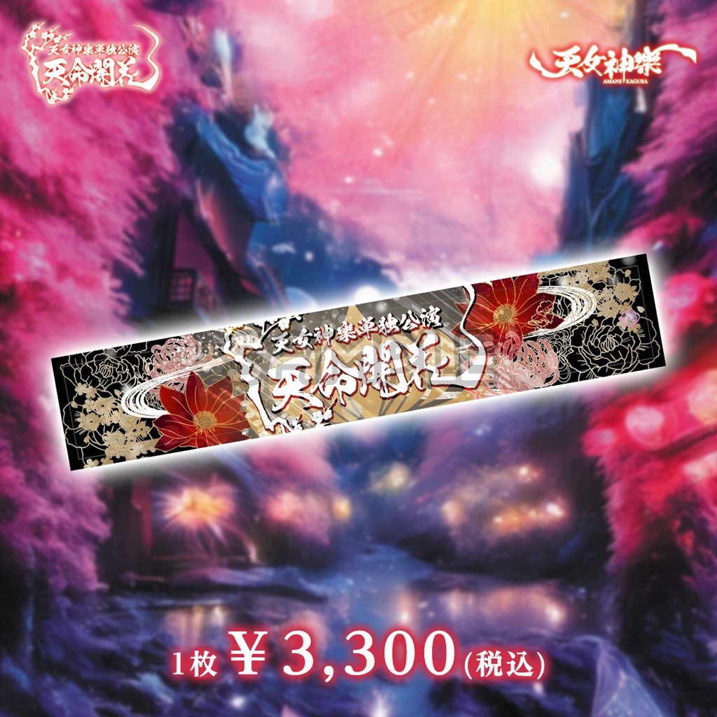 天女神樂 始動二周年記念単独公演『天命開花：マフラータオル』