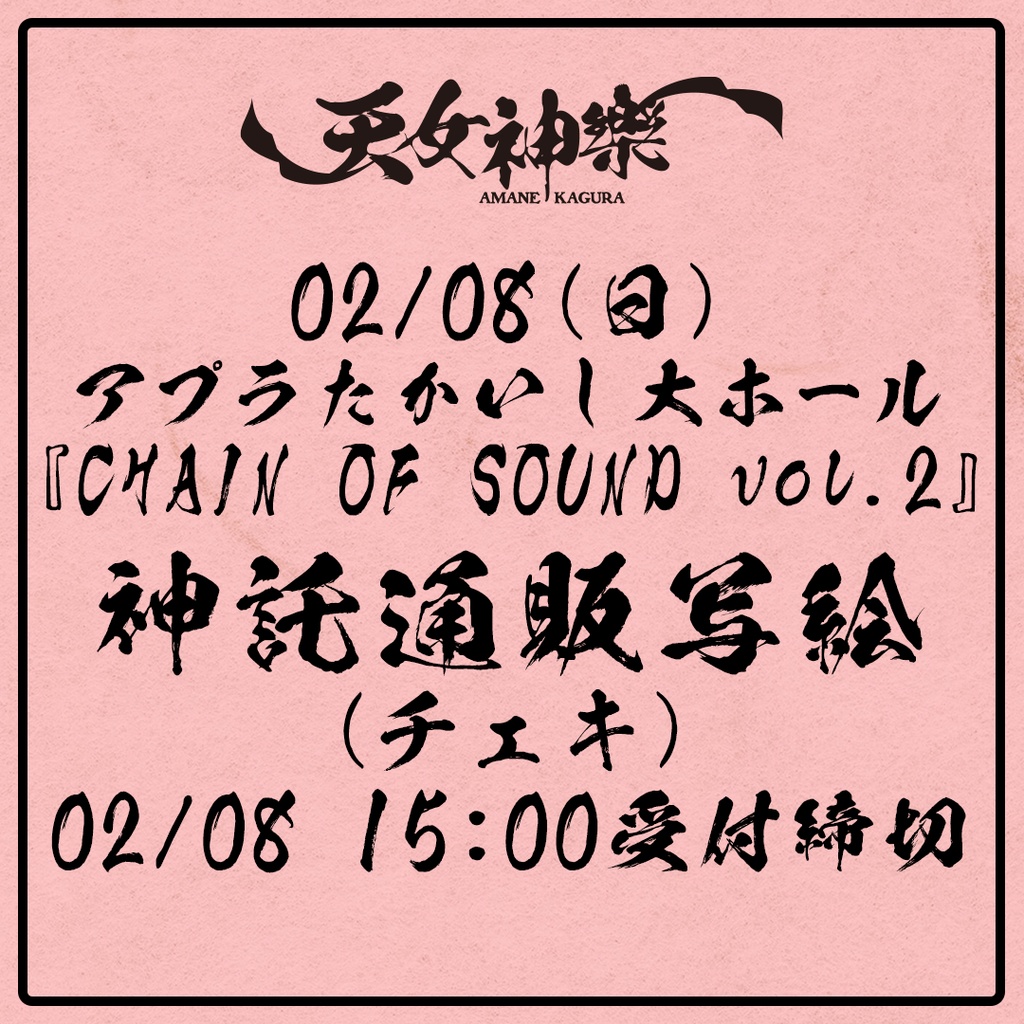 2026年02月08日(日)アプラたかいし大ホール『CHAIN OF VOL.2』-神託通販写絵(チェキ)-受付期間(02/07(土)00:00〜02/08(日)15:00まで)