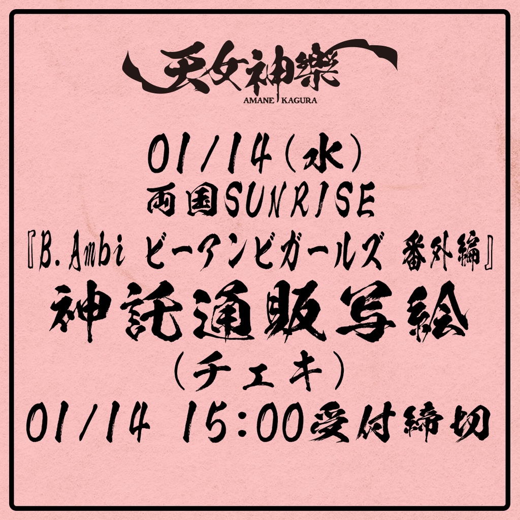 2026年01月14日(水)両国SUNRISE『B.Ambi ビーアンビガールズ 番外編』-神託通販写絵(チェキ)-受付期間(01/13(火)00:00〜01/14(水)15:00まで)