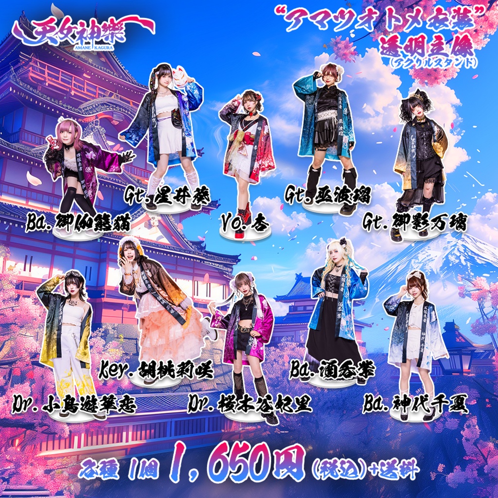 天女神樂 ”アマツオトメ衣装“透明立像(アクリルスタンド)