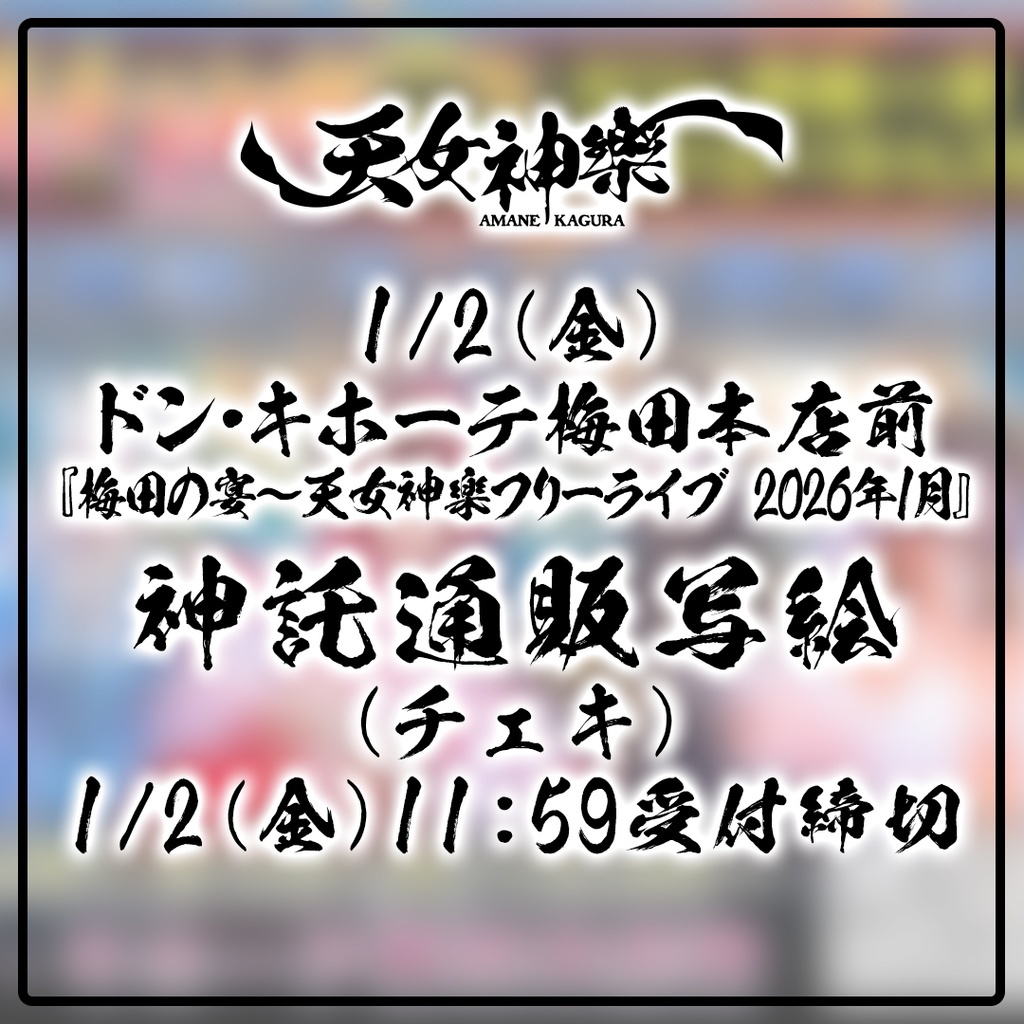 2026年01月02日(金)ドン・キホーテ梅田本店『梅田の宴~天女神樂フリーライブ 2026年1月』-神託通販写絵(チェキ)-受付期間(01/01(木)00:00〜01/02(金)12:00まで)