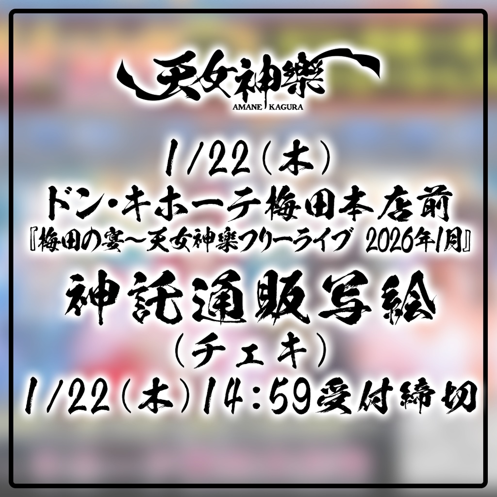 2026年01月22日(木)ドン・キホーテ梅田本店『梅田の宴～天女神樂フリーライブ 2026年1月』-神託通販写絵(チェキ)-受付期間(01/21(水)00:00〜01/22(木)14:59まで)
