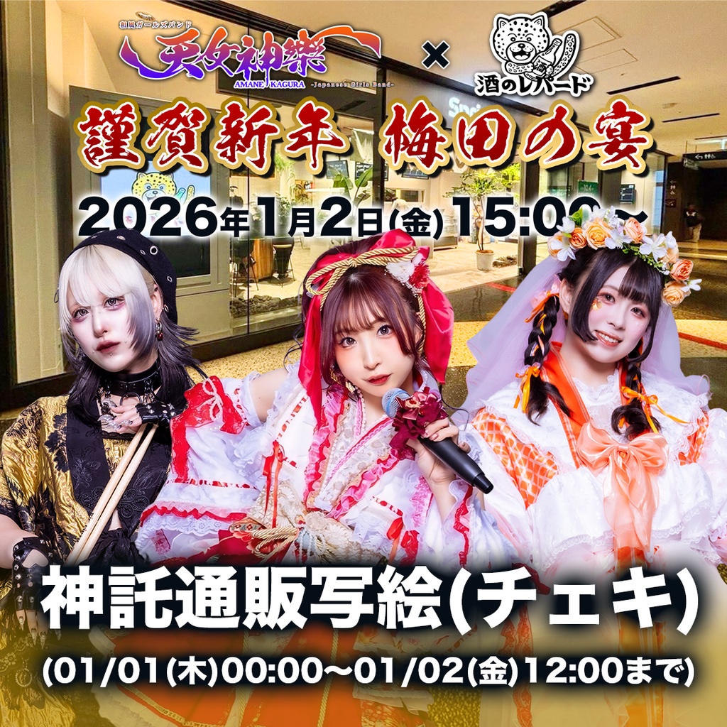 2026年01月02日(金)酒のレパード『梅田の宴』-神託通販写絵(チェキ)-受付期間(01/01(木)00:00〜01/02(金)12:00まで)