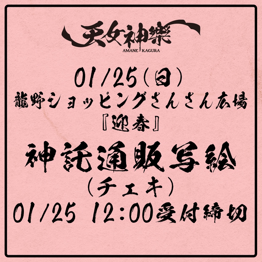 2026年01月25日(日)龍野ショッピングさんさん広場『迎春』-神託通販写絵(チェキ)-受付期間(01/24(土)00:00〜01/25(日)12:00まで)