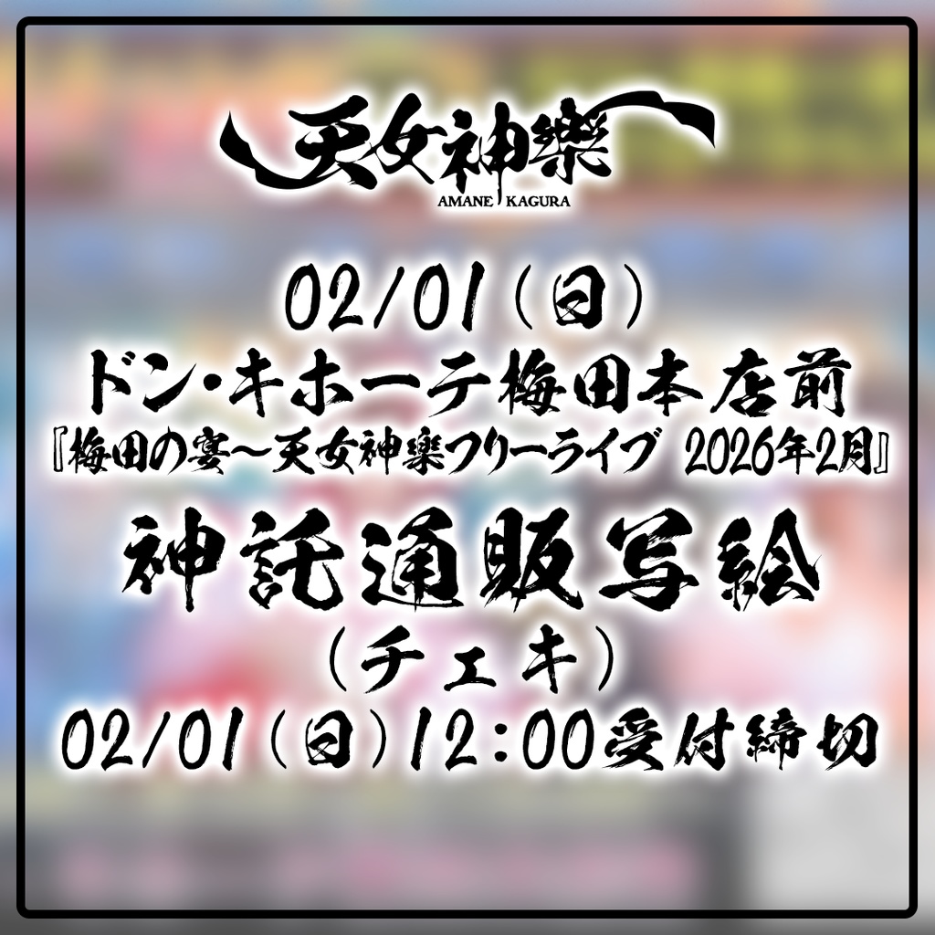 2026年02月01日(日)ドン・キホーテ梅田本店『梅田の宴～天女神樂フリーライブ 2026年1月』-神託通販写絵(チェキ)-受付期間(01/31(土)00:00〜02/01(日)11:59まで)