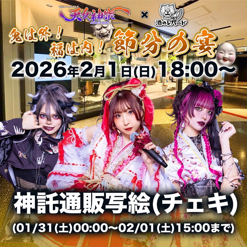 2026年02月01日(日)酒のレパード『節分の宴』-神託通販写絵(チェキ)-受付期間(01/31(土)00:00〜02/01(日)15:00まで)