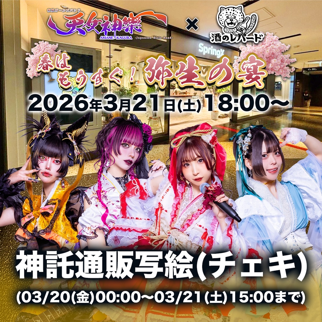 2026年03月21日(土)酒のレパード『弥生の宴』-神託通販写絵(チェキ)-受付期間(03/20(金)00:00〜03/21(土)15:00まで)