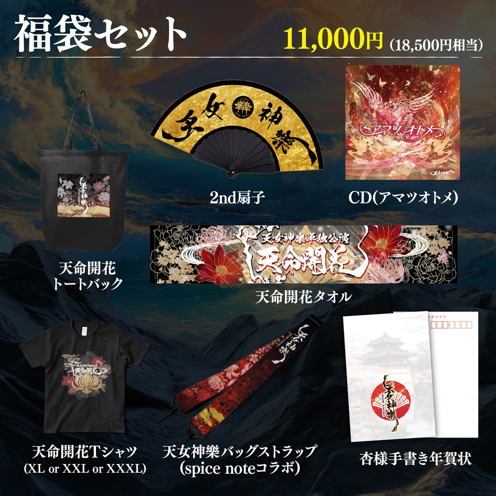 超数量限定❣️天女神樂2026福袋セット:杏様手書き年賀状付き(2026.01.07(水)12:00〜販売開始)