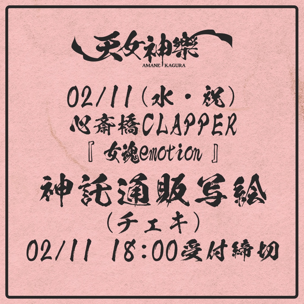 2026年02月11日(水・祝)心斎橋CLAPPER 『女魂emotion』-神託通販写絵(チェキ)-受付期間(02/010(火)00:00〜02/11(水・祝)18:00まで)