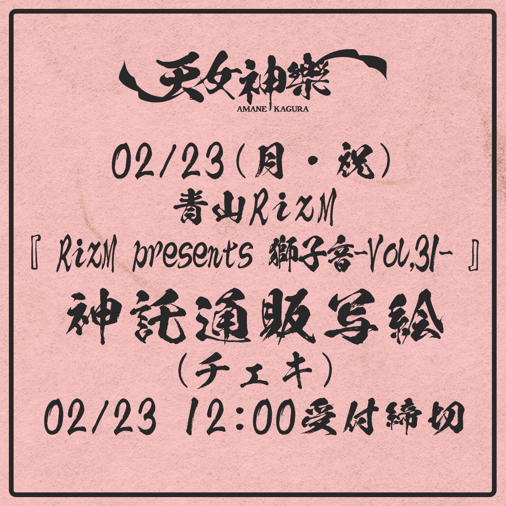 2026年02月23日(月祝)青山RizM『RizM presents 獅子音-Vol,31-』-神託通販写絵(チェキ)-受付期間(02/22(日)00:00〜02/23(月祝)12:00まで)
