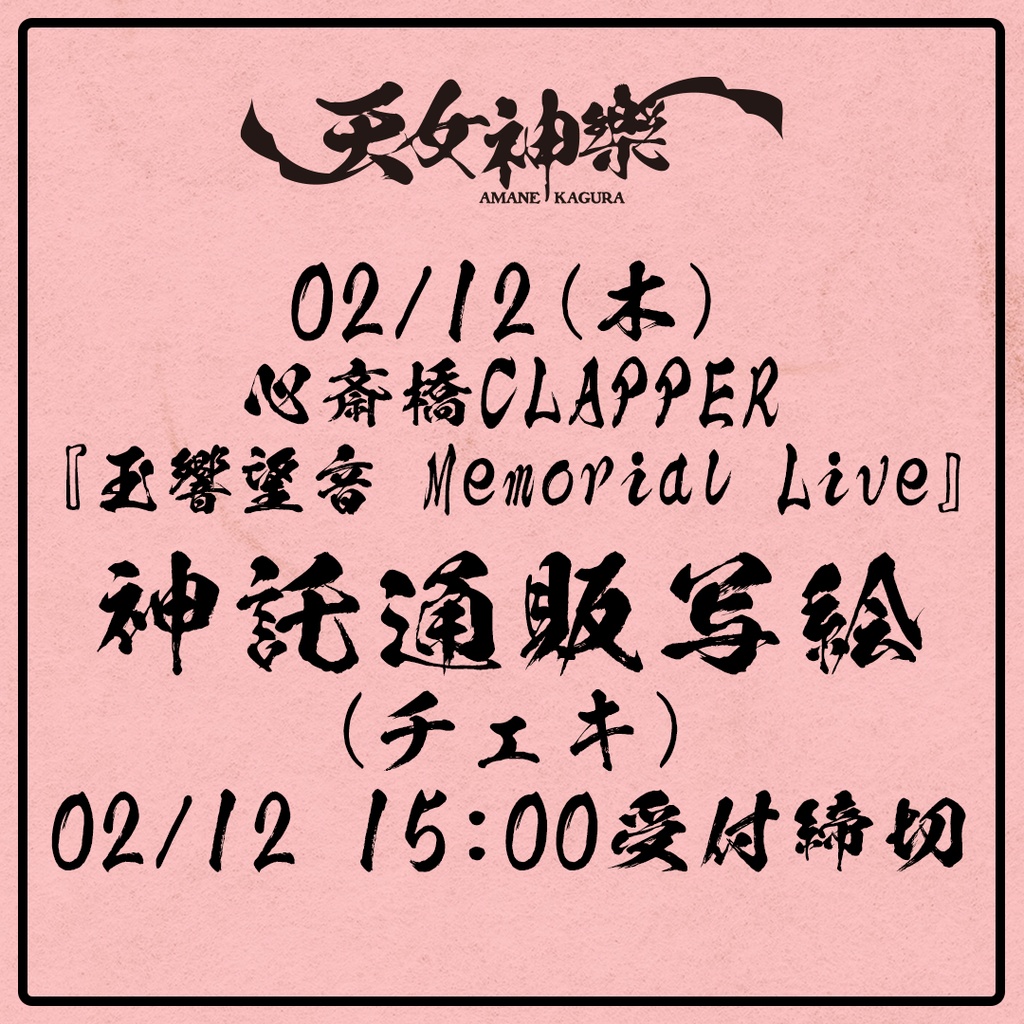 2026年02月12日(木)心斎橋CLAPPER『玉響望音 Memorial Live』-神託通販写絵(チェキ)-受付期間(02/11(水)00:00〜02/12(木)15:00まで)