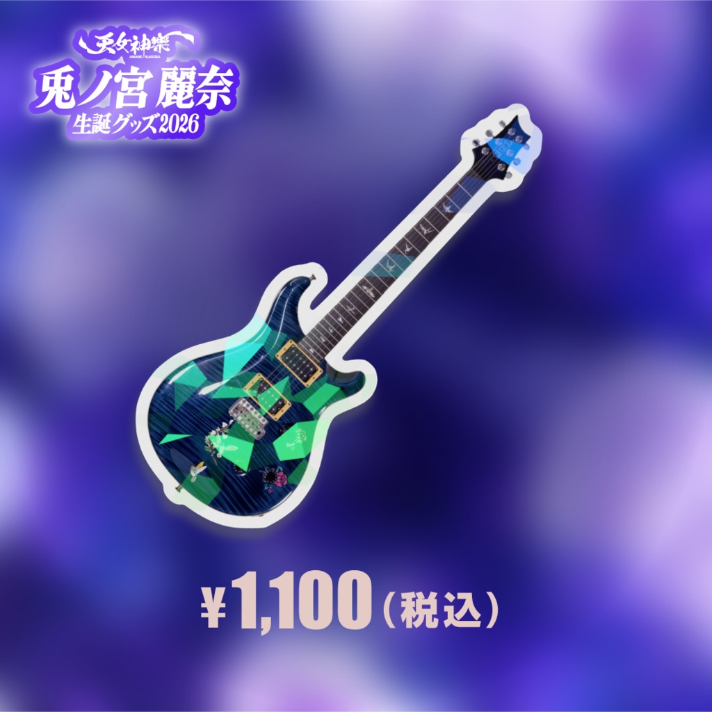 兎ノ宮麗奈生誕グッズ2026【A】『兎ノ宮愛用ギター ホログラムステッカー』
