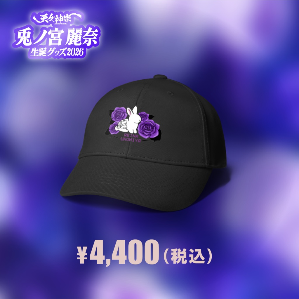 兎ノ宮麗奈生誕グッズ2026【B】『白兎と紫薔薇キャップ』