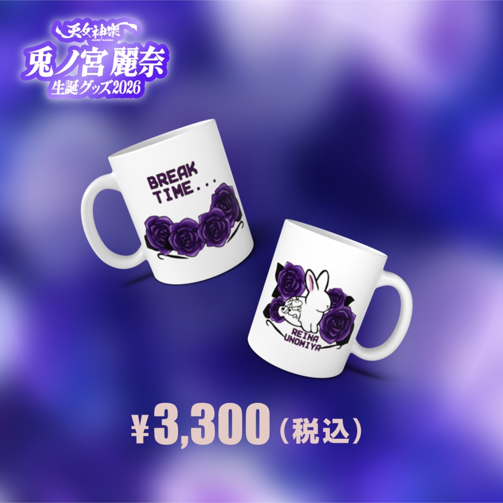 兎ノ宮麗奈生誕グッズ2026【D】『BREAKTIMEマグカップ』